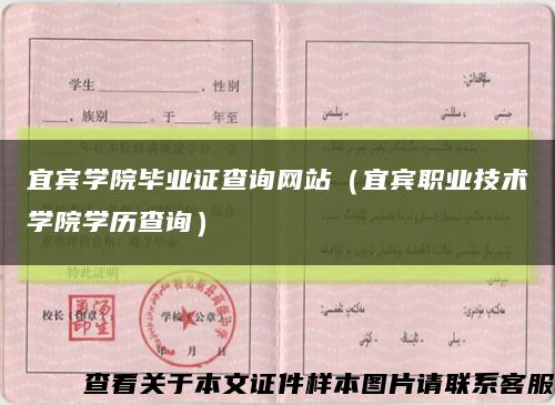 宜宾学院毕业证查询网站（宜宾职业技术学院学历查询）缩略图