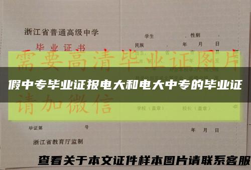 假中专毕业证报电大和电大中专的毕业证缩略图