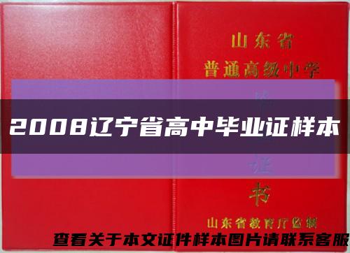 2008辽宁省高中毕业证样本缩略图