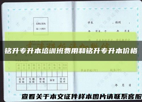 铭升专升本培训班费用和铭升专升本价格缩略图