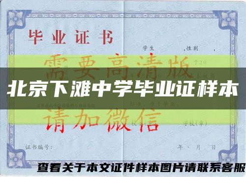 北京下滩中学毕业证样本缩略图