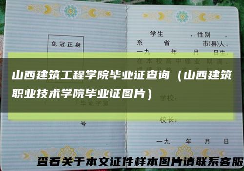 山西建筑工程学院毕业证查询（山西建筑职业技术学院毕业证图片）缩略图
