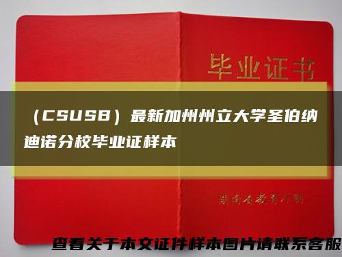 （CSUSB）最新加州州立大学圣伯纳迪诺分校毕业证样本缩略图
