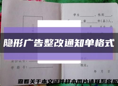 隐形广告整改通知单格式缩略图