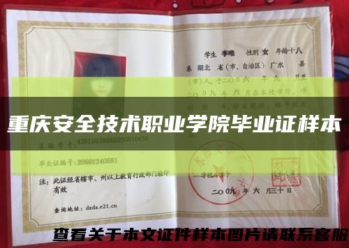 重庆安全技术职业学院毕业证样本缩略图