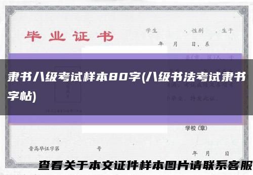 隶书八级考试样本80字(八级书法考试隶书字帖)缩略图