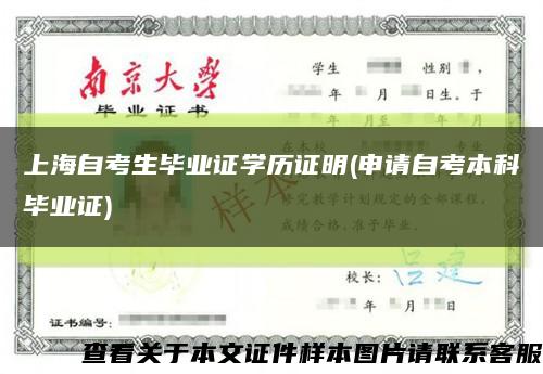 上海自考生毕业证学历证明(申请自考本科毕业证)缩略图