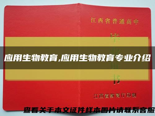 应用生物教育,应用生物教育专业介绍缩略图