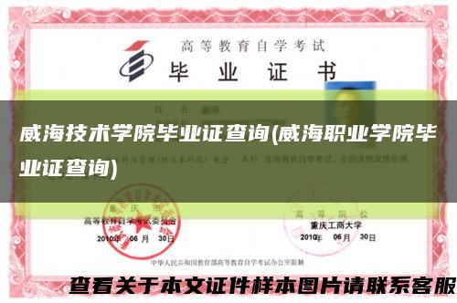 威海技术学院毕业证查询(威海职业学院毕业证查询)缩略图