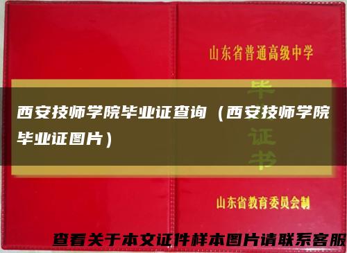 西安技师学院毕业证查询（西安技师学院毕业证图片）缩略图