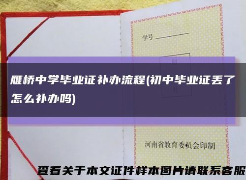 雁桥中学毕业证补办流程(初中毕业证丢了怎么补办吗)缩略图