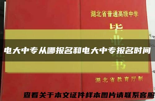 电大中专从哪报名和电大中专报名时间缩略图
