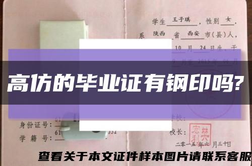 高仿的毕业证有钢印吗?缩略图