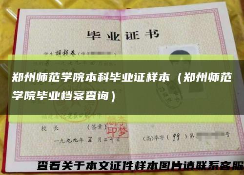 郑州师范学院本科毕业证样本（郑州师范学院毕业档案查询）缩略图