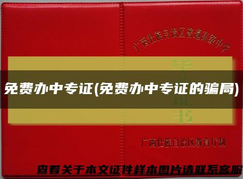 免费办中专证(免费办中专证的骗局)缩略图