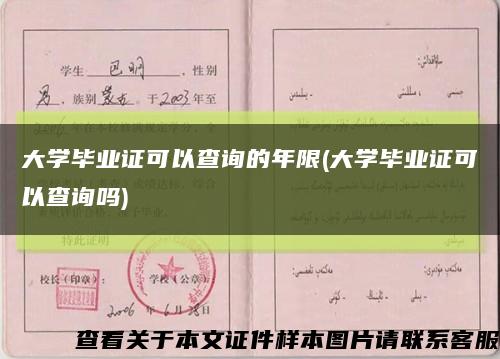 大学毕业证可以查询的年限(大学毕业证可以查询吗)缩略图