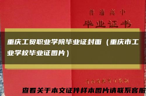 重庆工贸职业学院毕业证封面（重庆市工业学校毕业证图片）缩略图