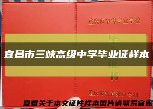 宜昌市三峡高级中学毕业证样本缩略图