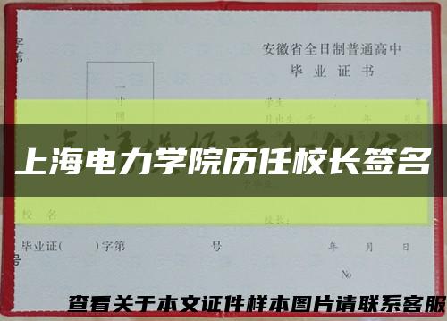上海电力学院历任校长签名缩略图