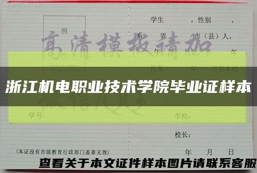 浙江机电职业技术学院毕业证样本缩略图