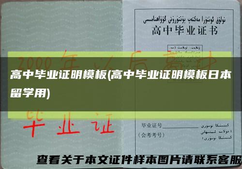 高中毕业证明模板(高中毕业证明模板日本留学用)缩略图