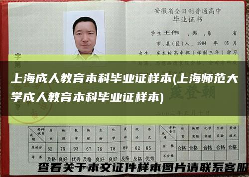 上海成人教育本科毕业证样本(上海师范大学成人教育本科毕业证样本)缩略图