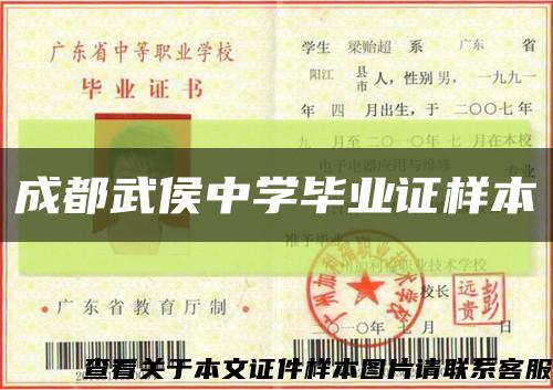 成都武侯中学毕业证样本缩略图