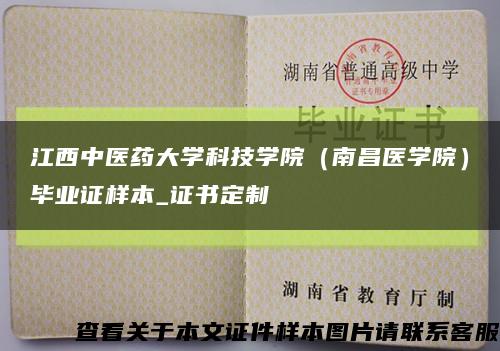 江西中医药大学科技学院（南昌医学院）毕业证样本_证书定制缩略图