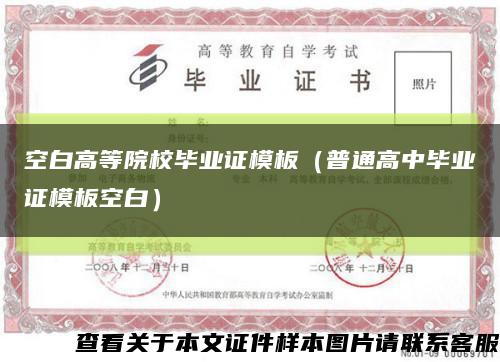 空白高等院校毕业证模板（普通高中毕业证模板空白）缩略图