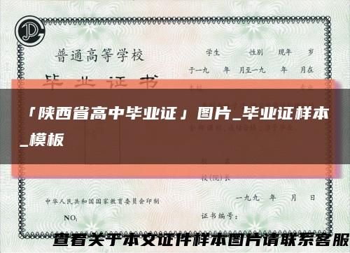 「陕西省高中毕业证」图片_毕业证样本_模板缩略图