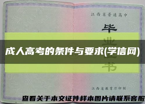 成人高考的条件与要求(学信网)缩略图