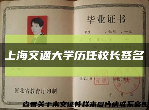 上海交通大学历任校长签名缩略图