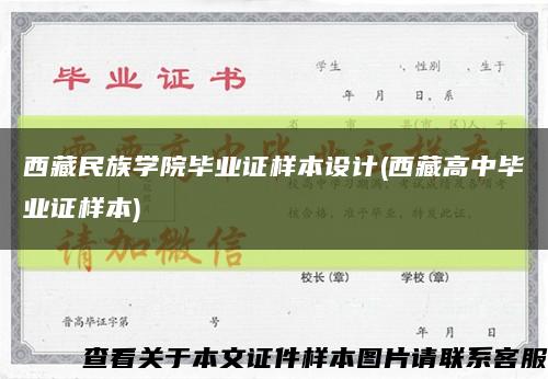 西藏民族学院毕业证样本设计(西藏高中毕业证样本)缩略图