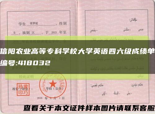 信阳农业高等专科学校大学英语四六级成绩单编号:418032缩略图