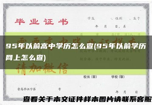 95年以前高中学历怎么查(95年以前学历网上怎么查)缩略图