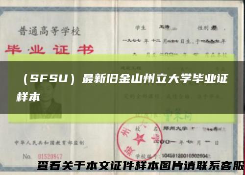 （SFSU）最新旧金山州立大学毕业证样本缩略图