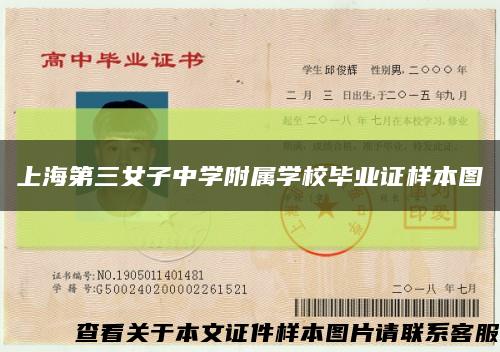 上海第三女子中学附属学校毕业证样本图缩略图
