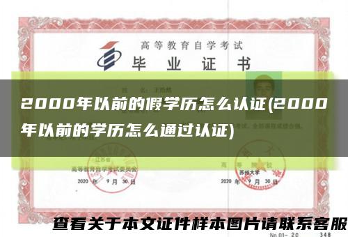 2000年以前的假学历怎么认证(2000年以前的学历怎么通过认证)缩略图