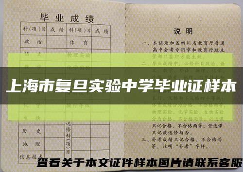 上海市复旦实验中学毕业证样本缩略图