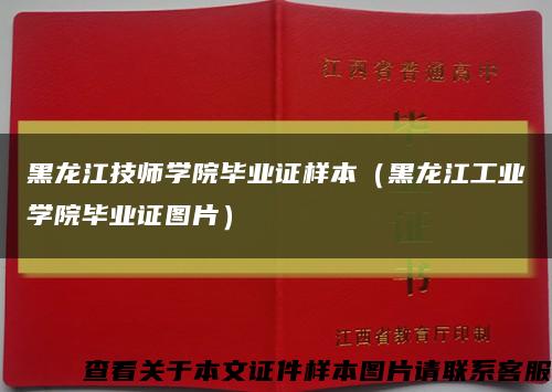 黑龙江技师学院毕业证样本（黑龙江工业学院毕业证图片）缩略图