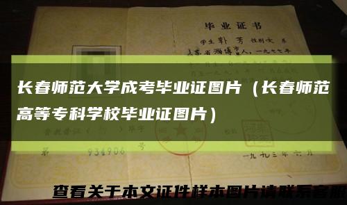 长春师范大学成考毕业证图片（长春师范高等专科学校毕业证图片）缩略图