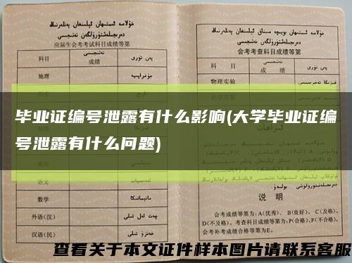 毕业证编号泄露有什么影响(大学毕业证编号泄露有什么问题)缩略图