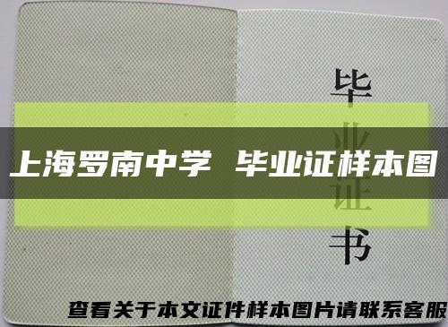 上海罗南中学 毕业证样本图缩略图