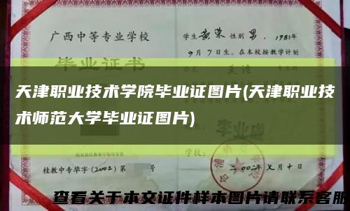 天津职业技术学院毕业证图片(天津职业技术师范大学毕业证图片)缩略图