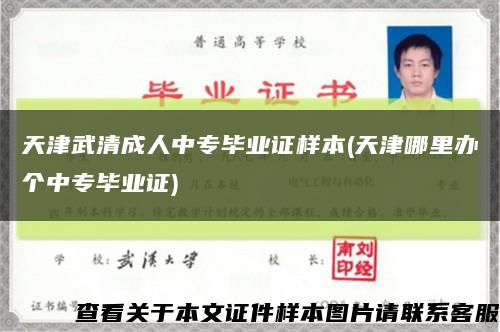 天津武清成人中专毕业证样本(天津哪里办个中专毕业证)缩略图