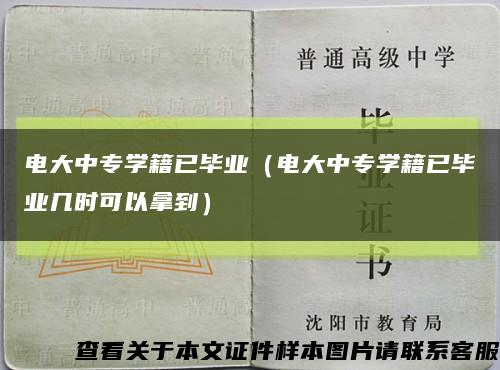 电大中专学籍已毕业（电大中专学籍已毕业几时可以拿到）缩略图