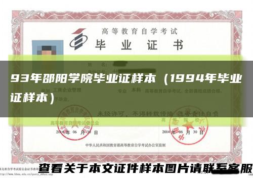 93年邵阳学院毕业证样本（1994年毕业证样本）缩略图