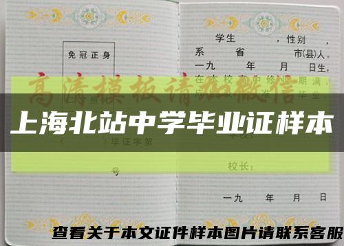 上海北站中学毕业证样本缩略图