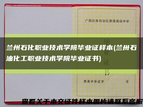 兰州石化职业技术学院毕业证样本(兰卅石油化工职业技术学院毕业证书)缩略图