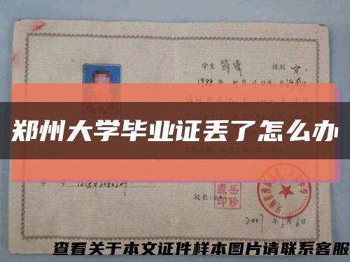 郑州大学毕业证丢了怎么办缩略图